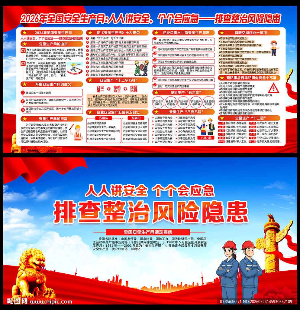 2026年安全月