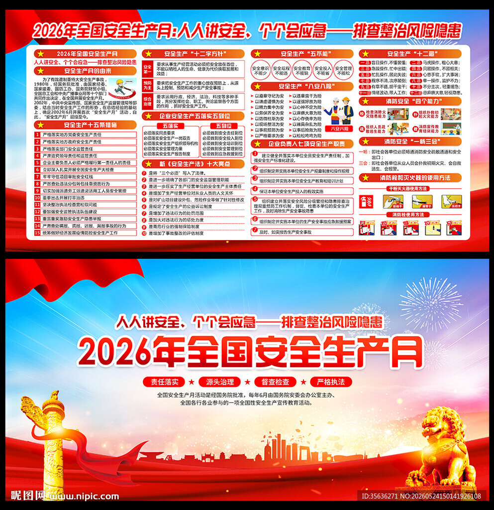 2026年安全月宣传展板