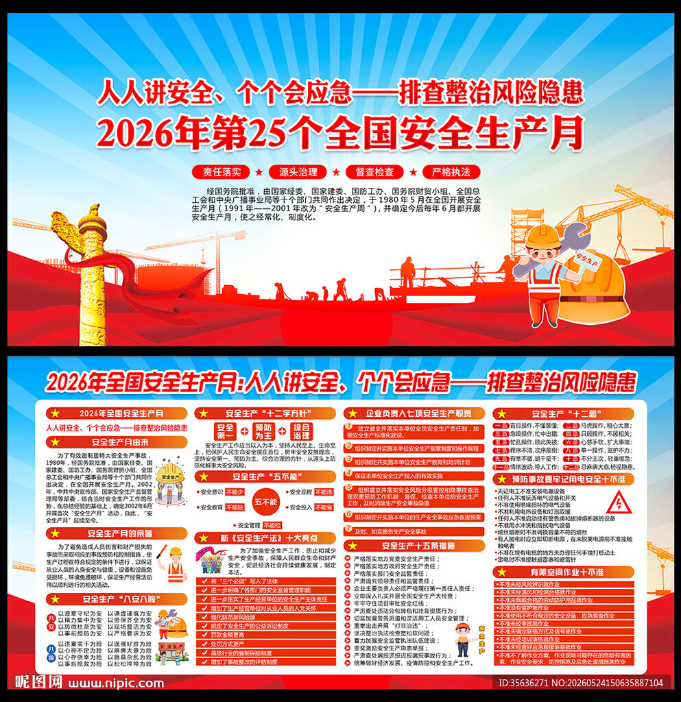 全国安全生产月