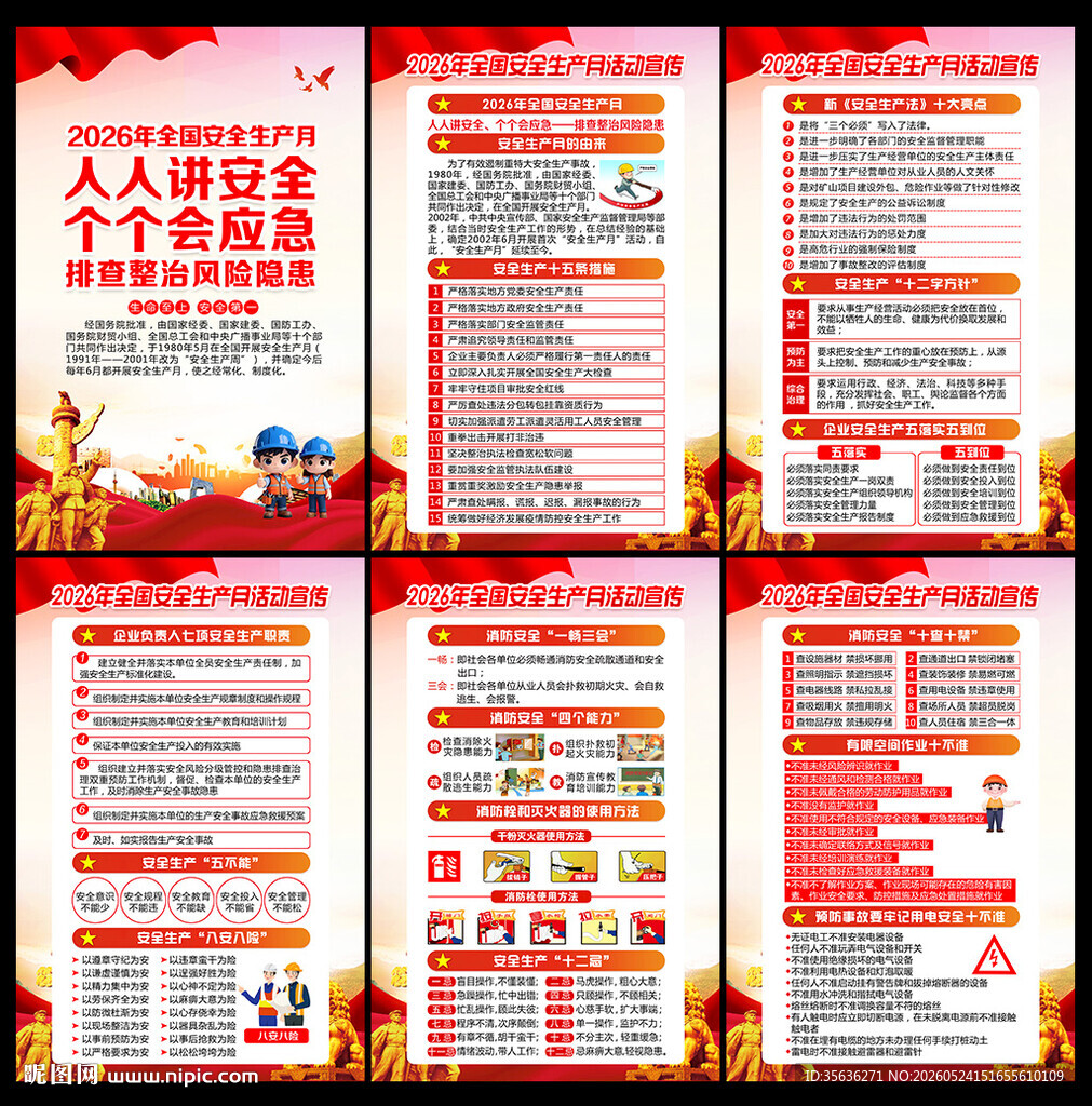 2026年安全生产月