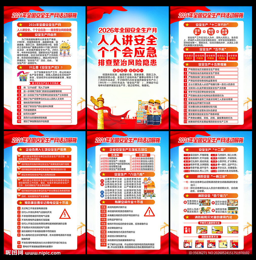 2026全国安全生产月