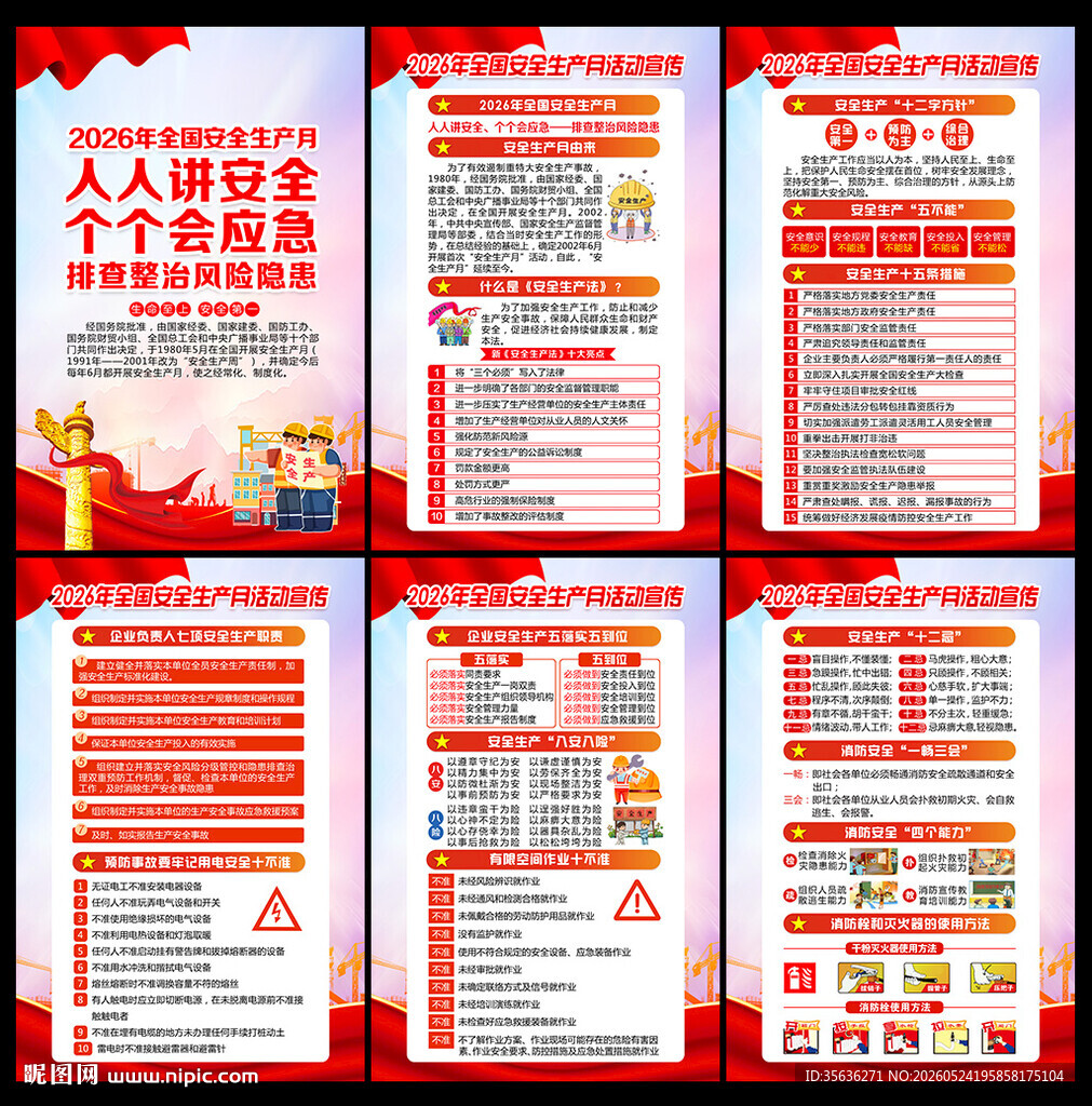 2026年安全月宣传展板