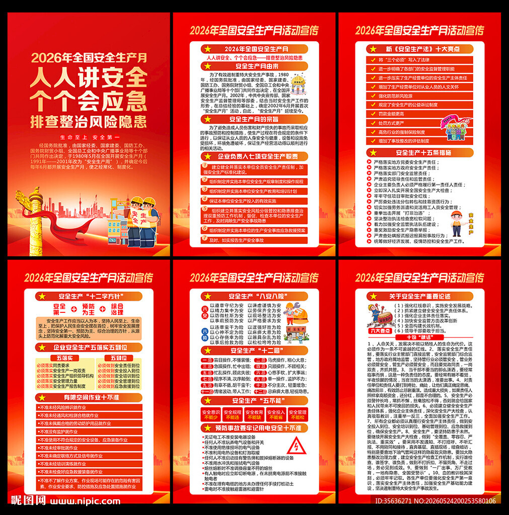 2026年安全月海报挂图展板