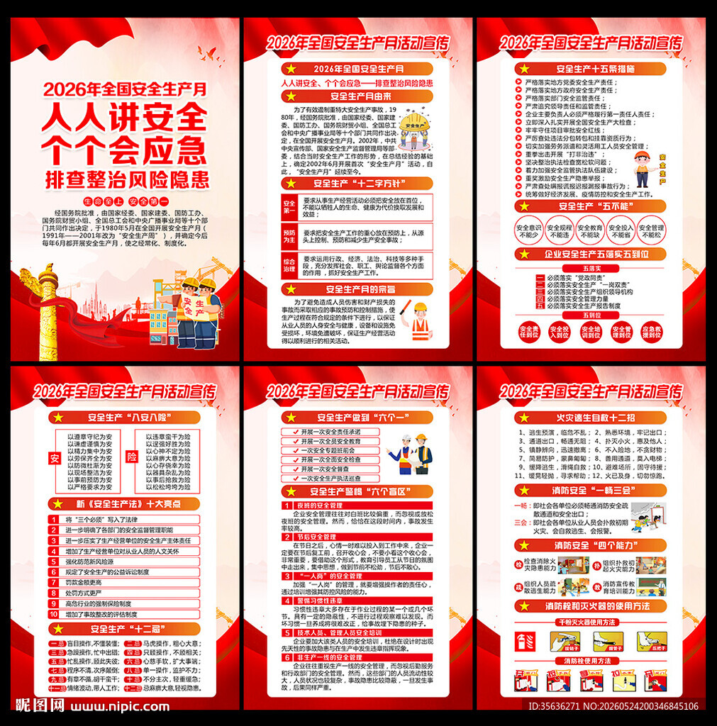 全国安全生产月