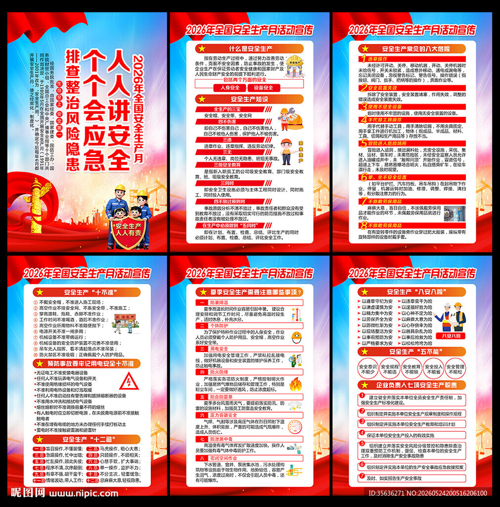 2026年安全生产月