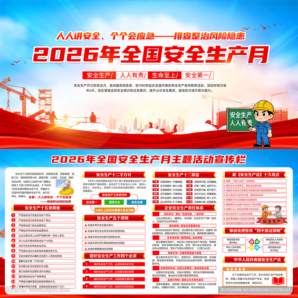2026年全国安全生产月