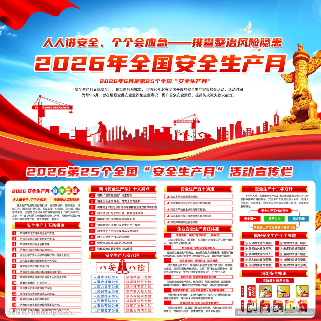 2026年全国安全生产月