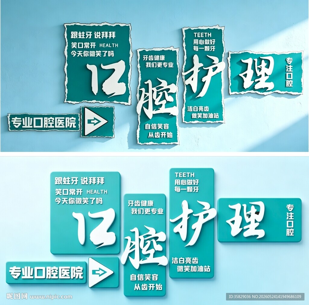 口腔护理文化墙 