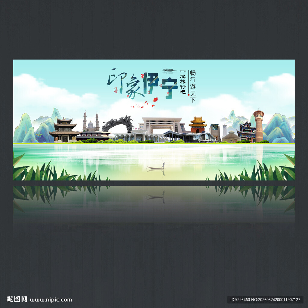 伊宁