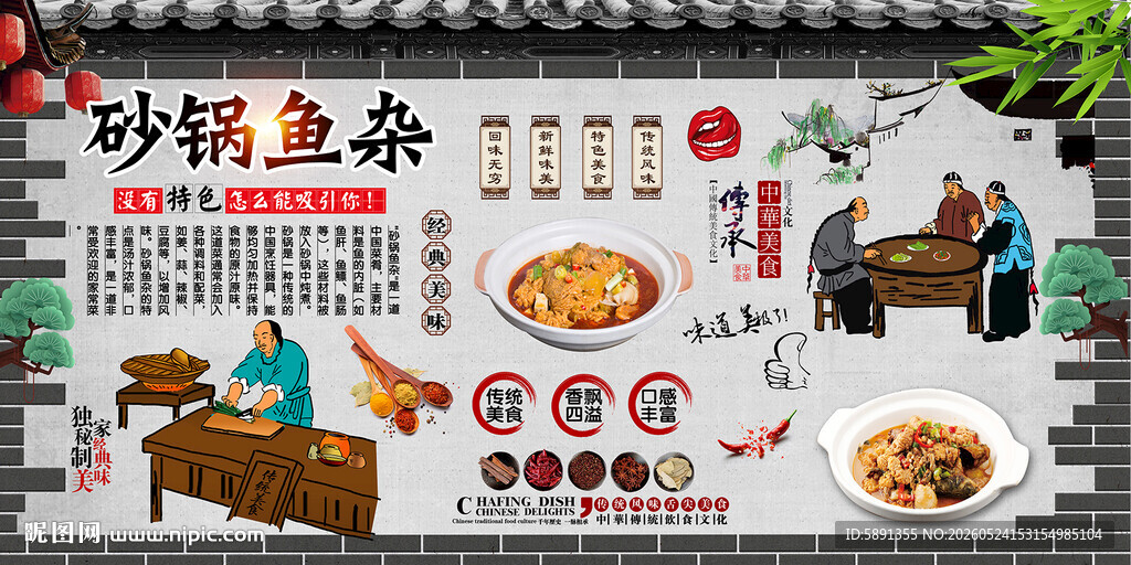 砂锅鱼杂背景墙