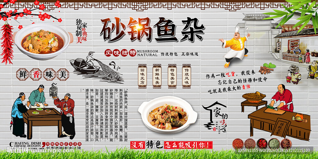 砂锅鱼杂背景墙