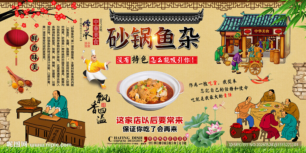 砂锅鱼杂背景墙