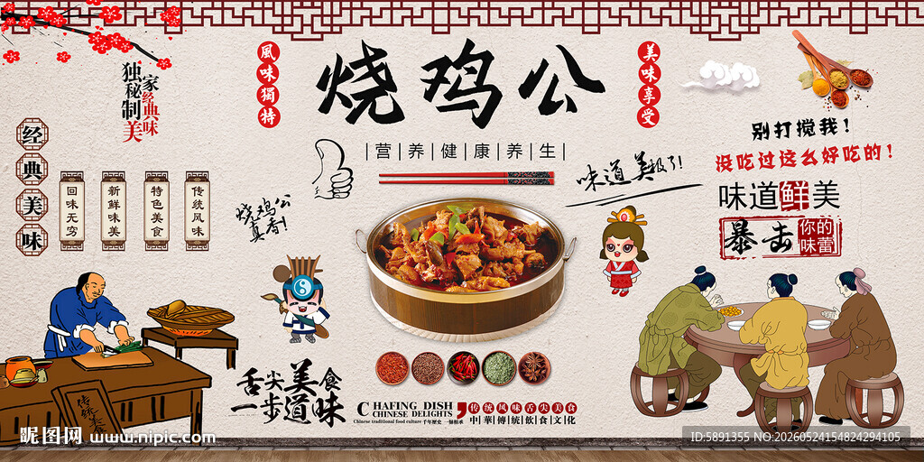 烧鸡公背景墙