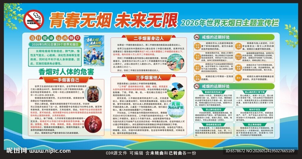 2026世界无烟日