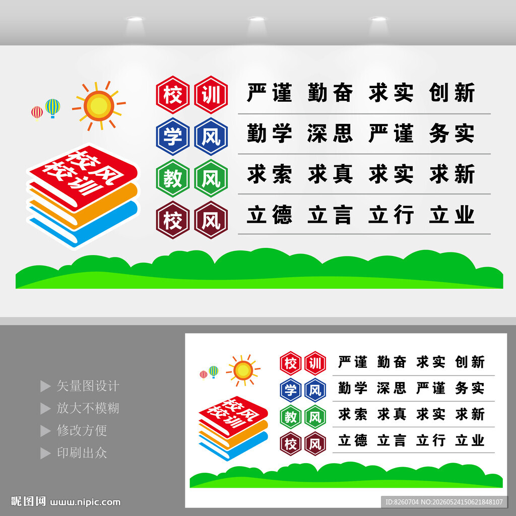 校风校训文化墙