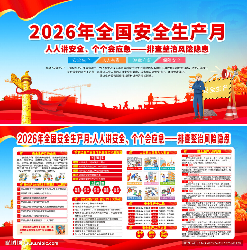 2026年安全生产月