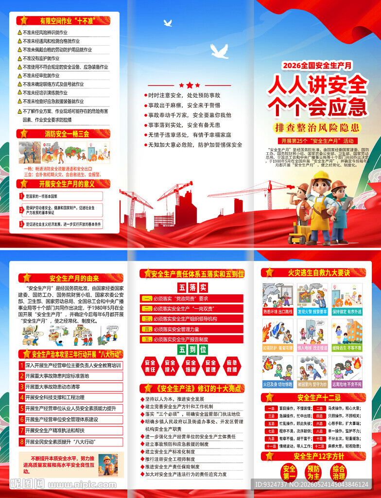 2026安全生产月三折页