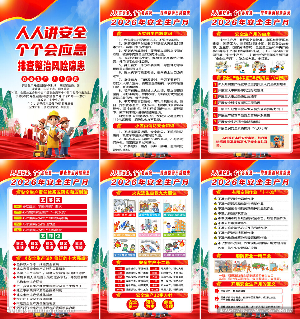2026安全生产月海报