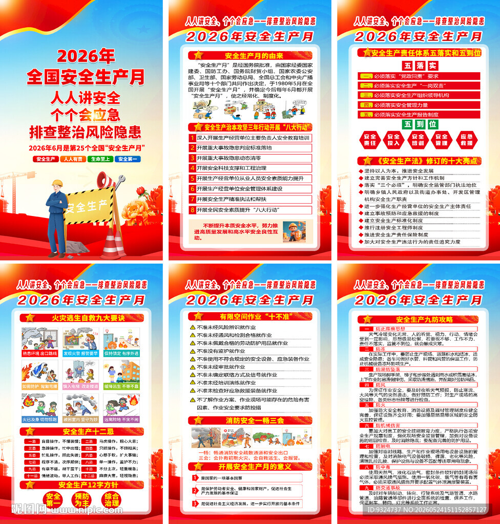 2026年安全生产月