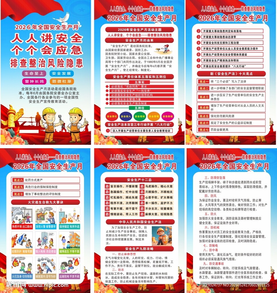 2026年安全生产月