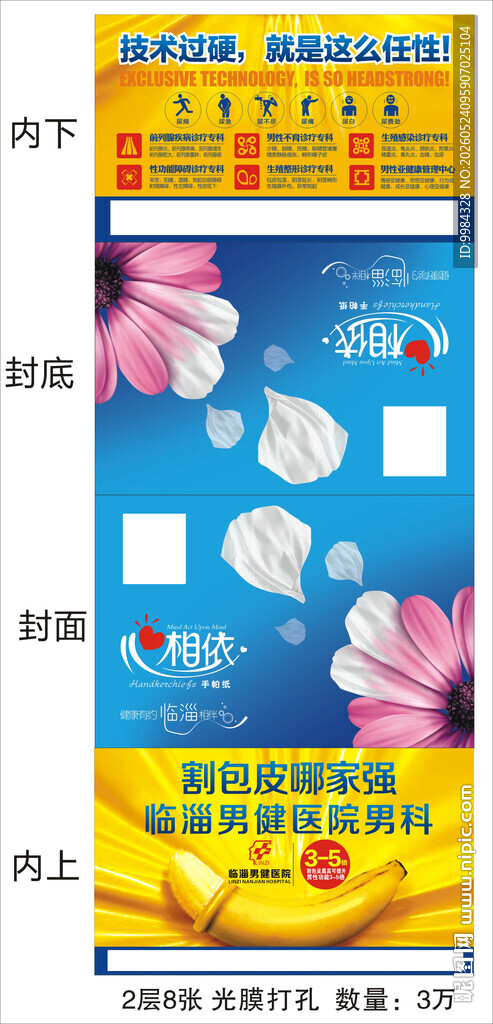 男科医院宣传纸巾