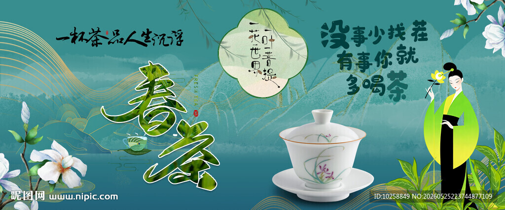 春茶