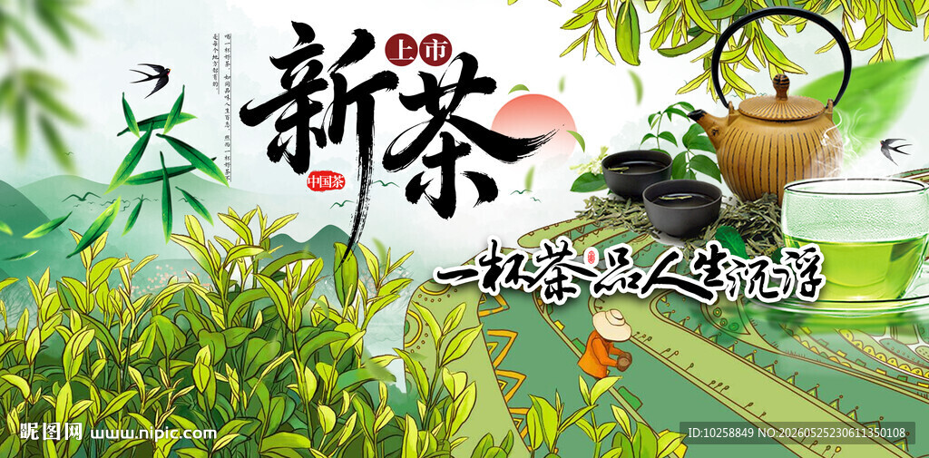 新茶上市