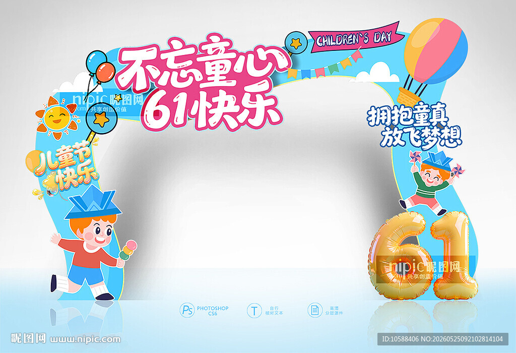 61儿童节拱门