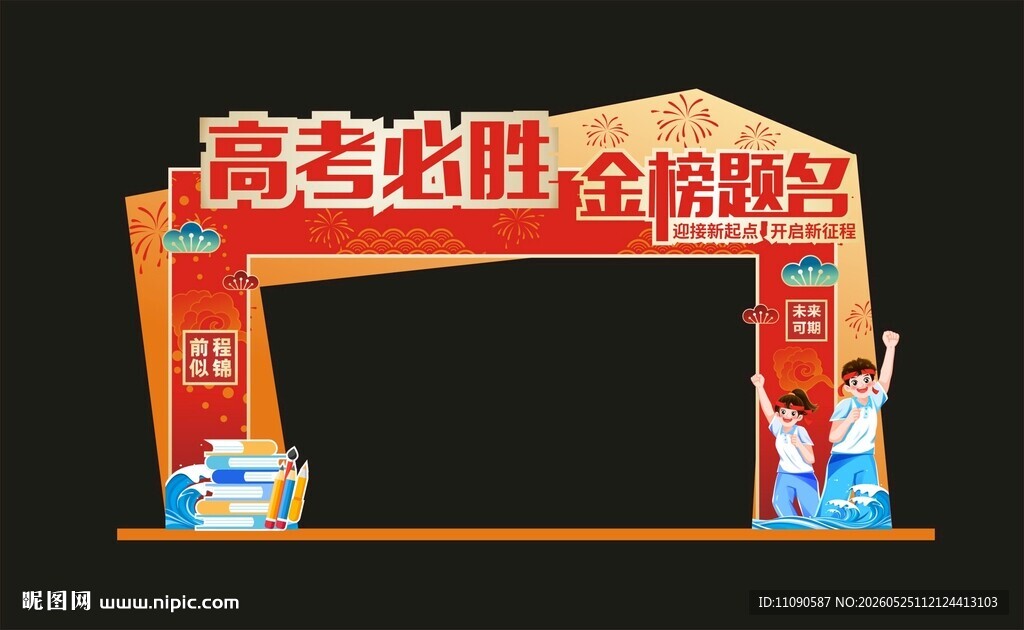 高考抢报 全龄畅学拱门