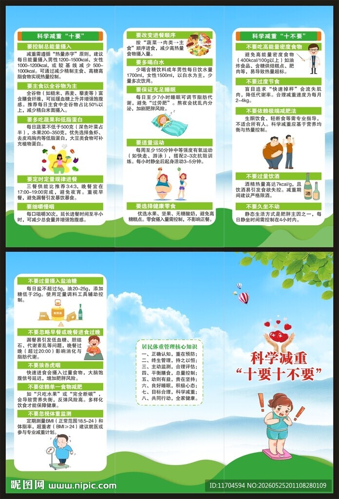 科学减重健康教育知识三折页
