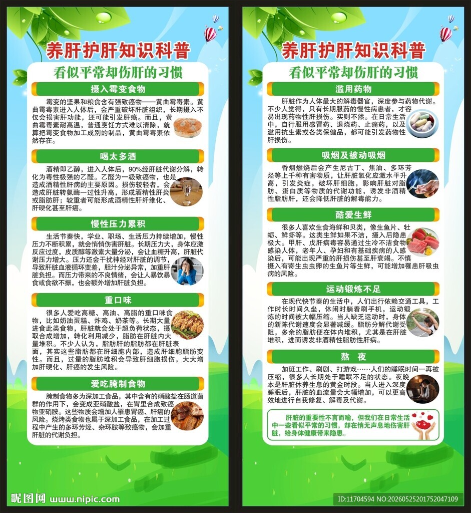 全国爱肝日展架