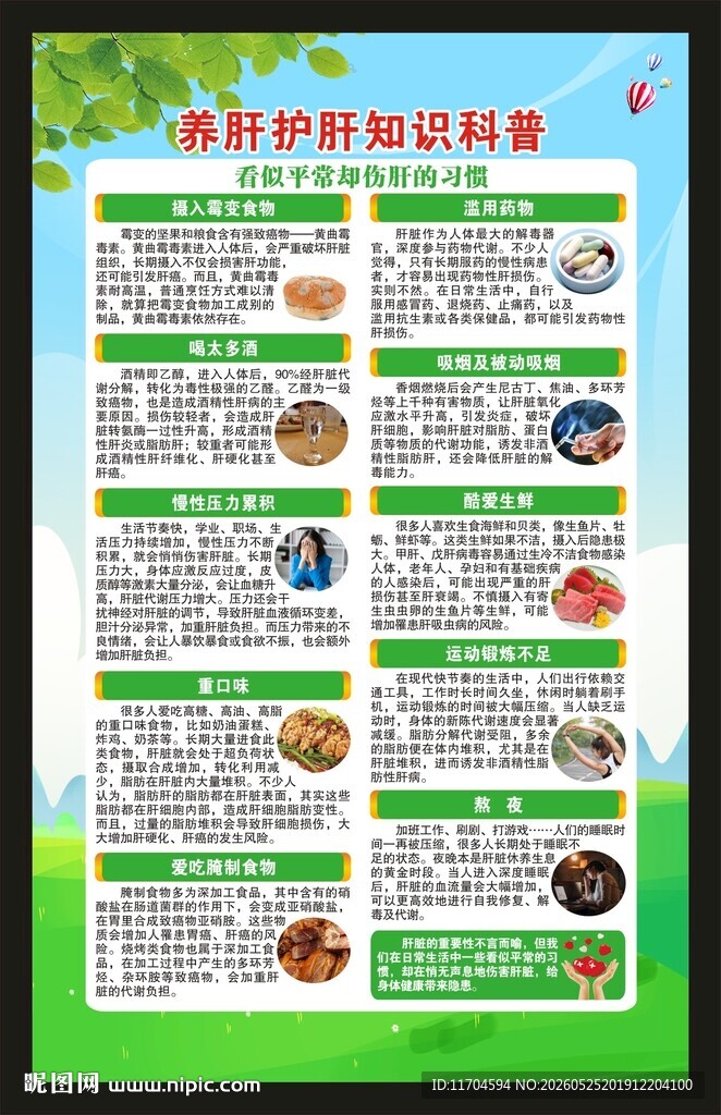 全国爱肝日海报