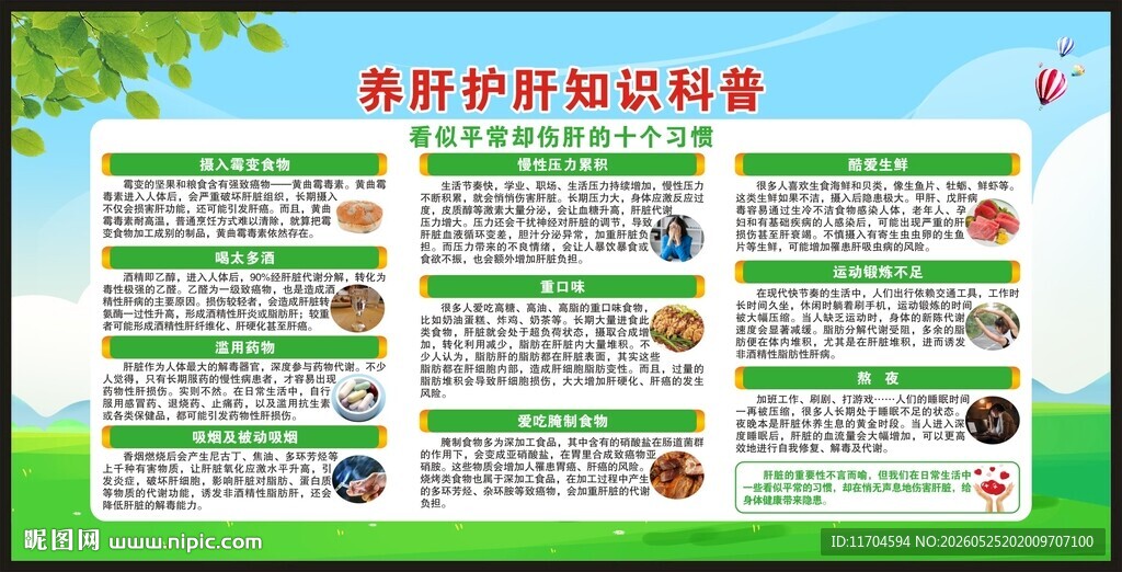 全国爱肝日宣传栏