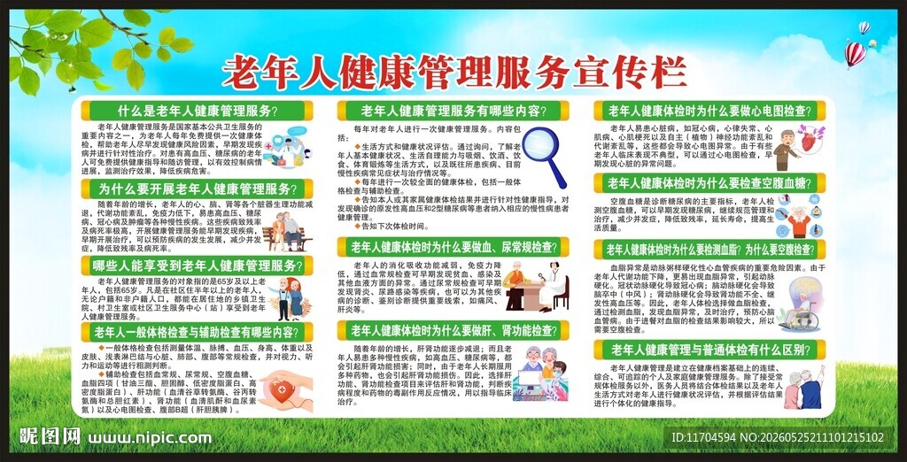 全国老年健康宣传周宣传栏