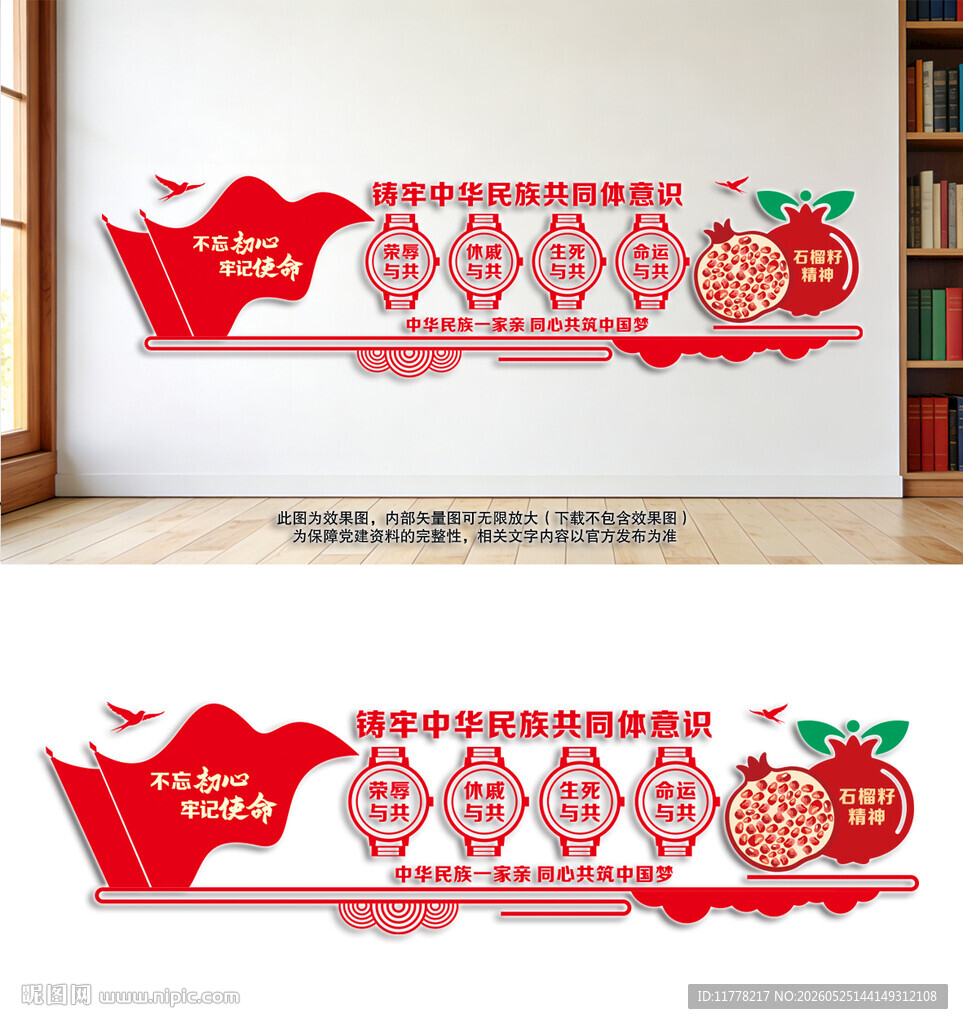 民族团结党建文化墙
