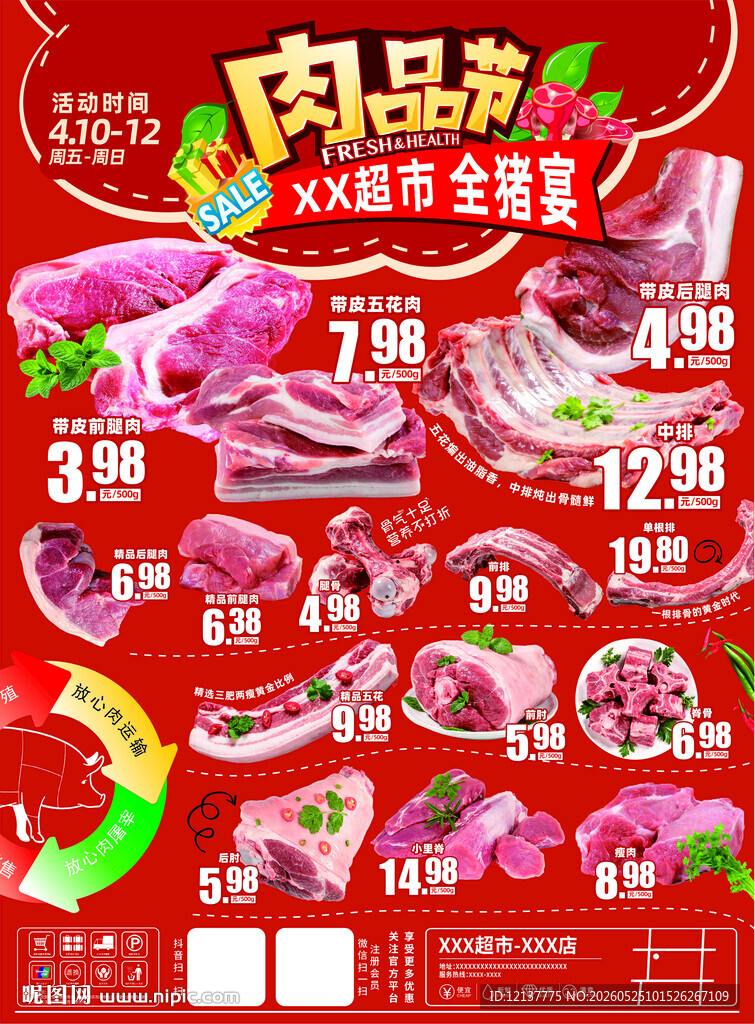 肉类特惠盛宴低价来袭