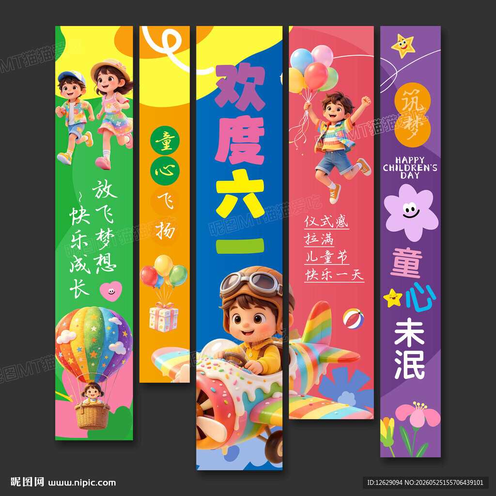 六一儿童节挂布条幅