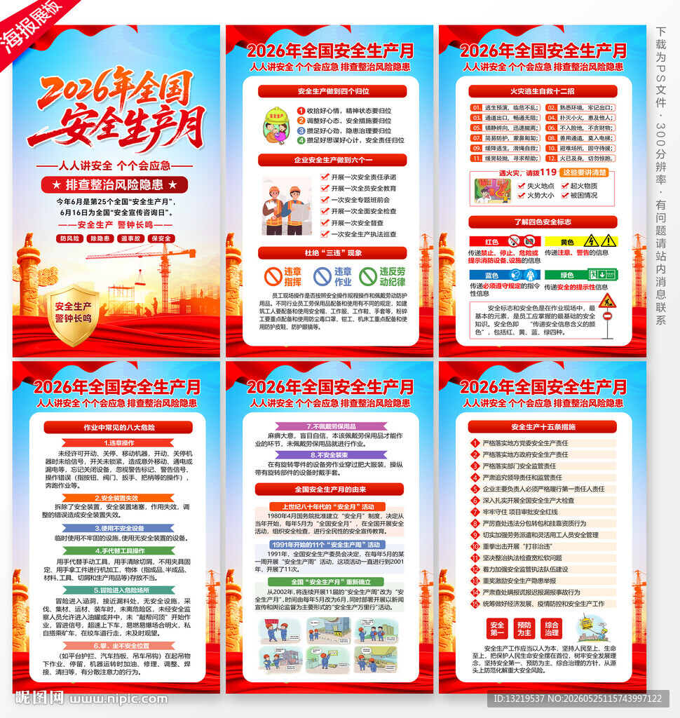 2026安全生产月海报