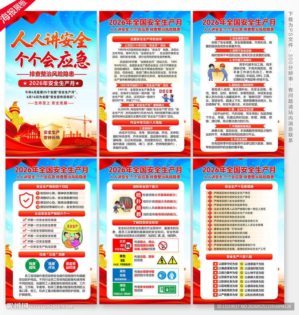 2026年安全生产月