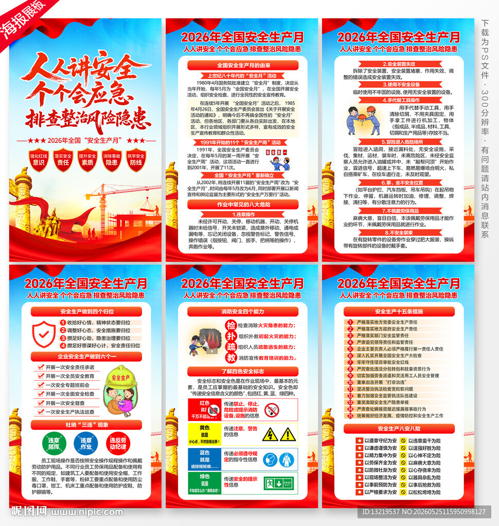 安全生产月海报