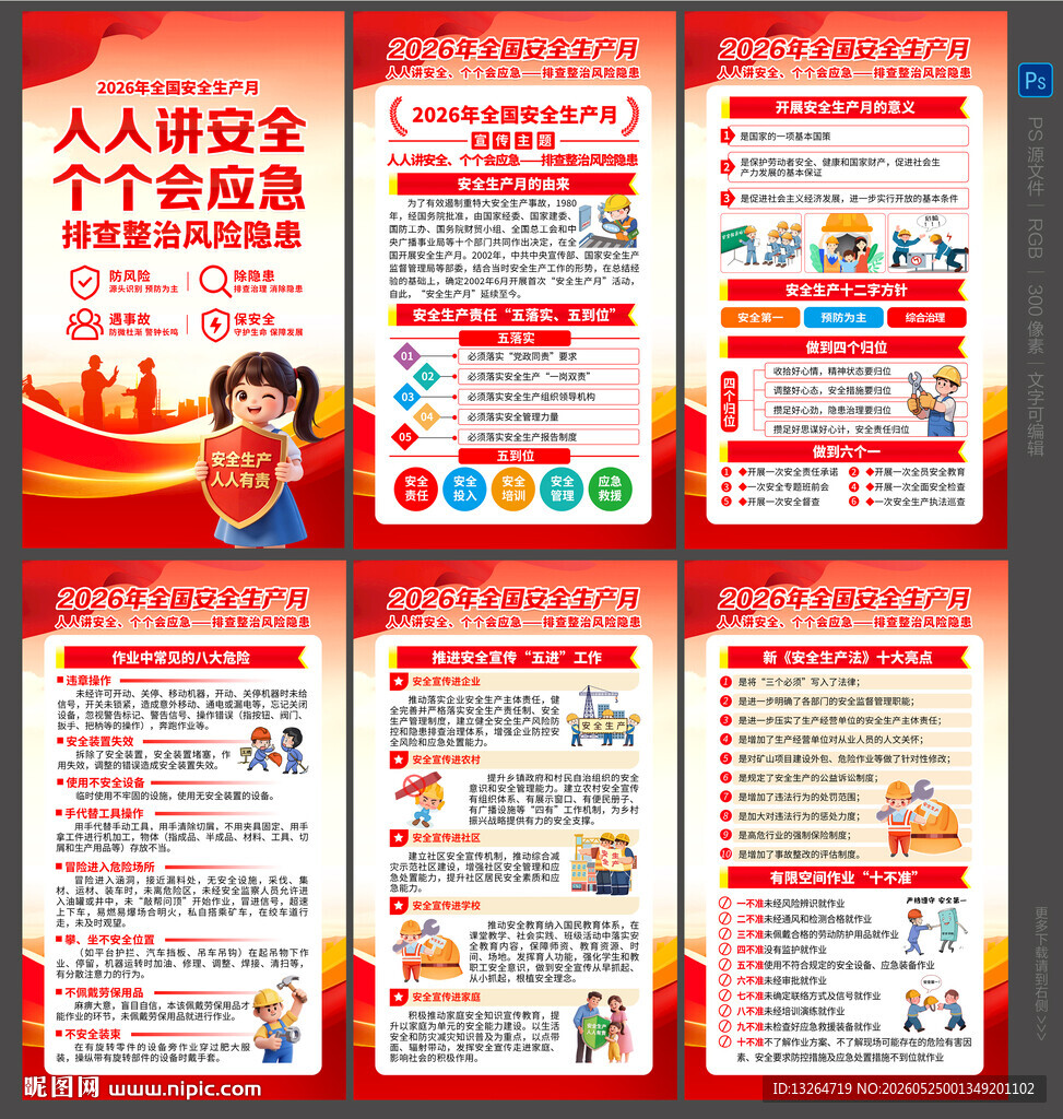 安全生产月