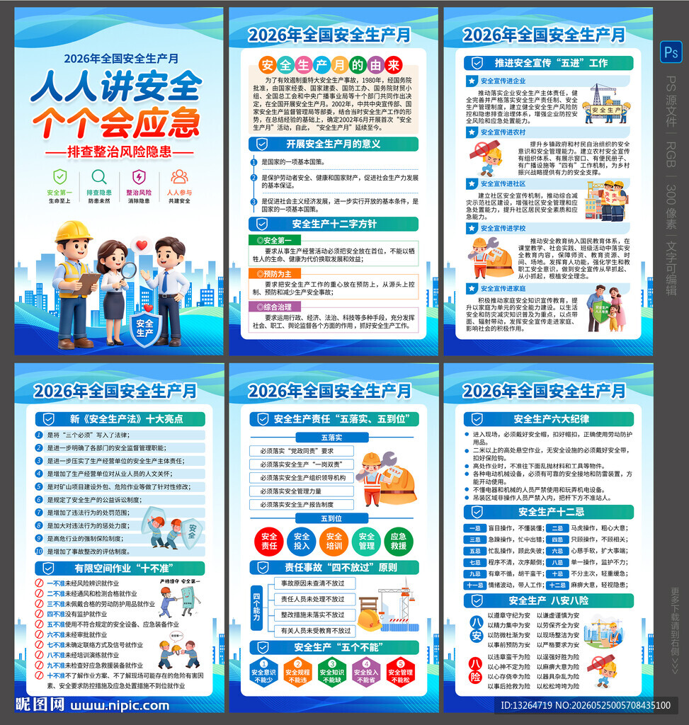 安全生产月