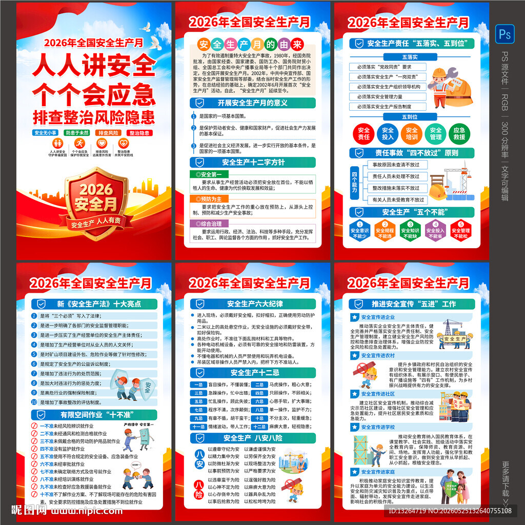 2026年安全生产月