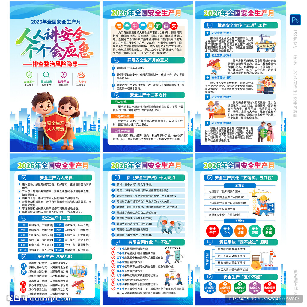 2026安全生产月