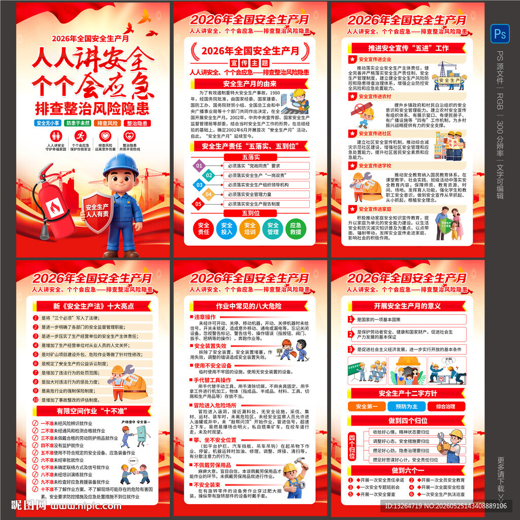 2026年全国安全生产月