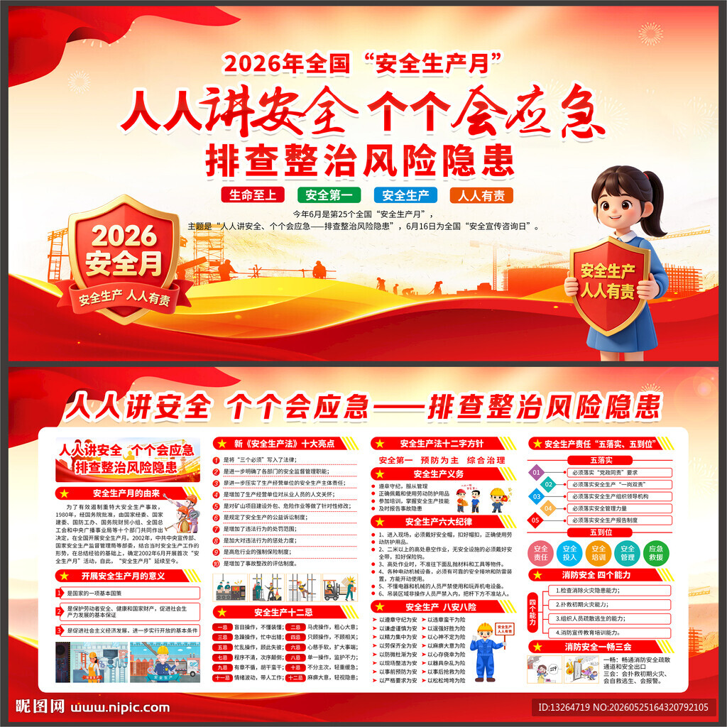 人人讲安全 个个会应急