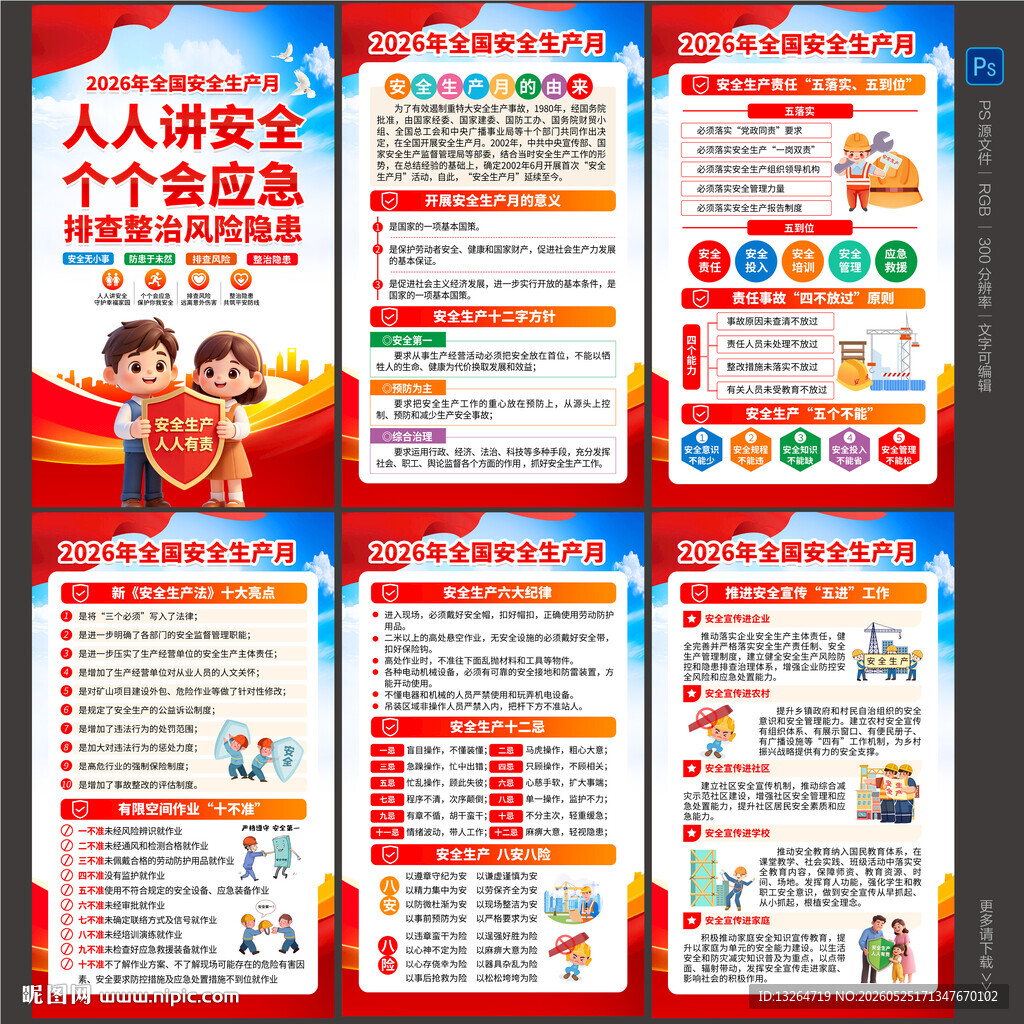 2026年安全月