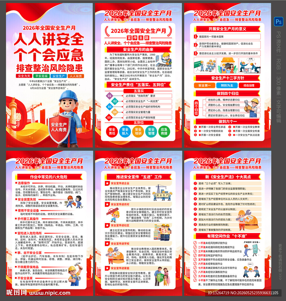 安全生产月