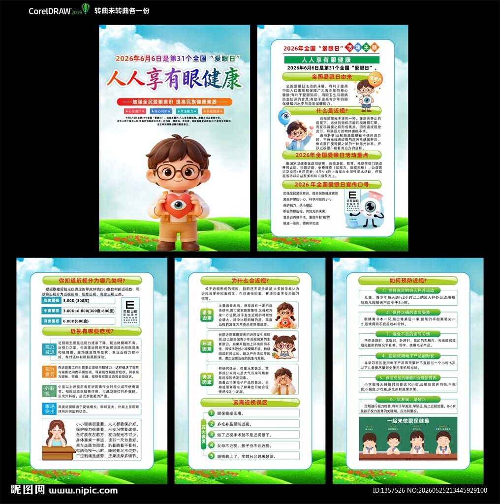 爱眼日  图片