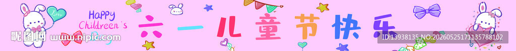 六一条幅